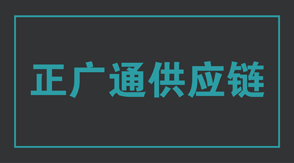 物流运输安阳冲锋衣设计款式